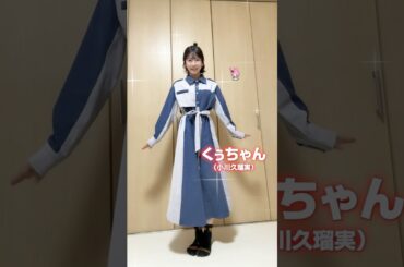 【アイドルズ】変身前と後…どっちが好き？❤️【小川久瑠実】#shorts