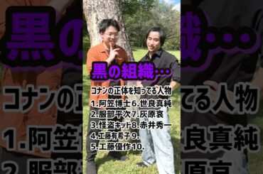 コナンの正体を知ってる人物 #名探偵コナン
