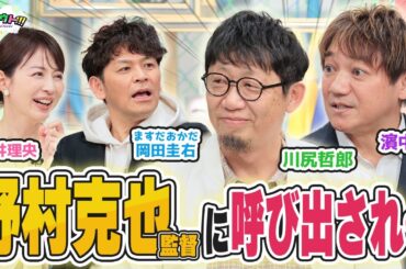 野村・星野監督に怒られたエピソード！野村監督に呼び出されて・・