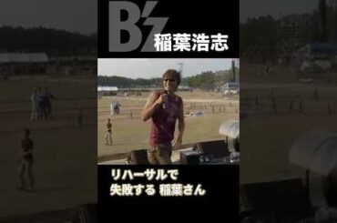 リハーサルで失敗する稲葉さん #bz #稲葉浩志 #ギター