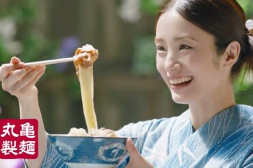 上戸彩出演／丸亀製麺「やっぱりこれこれ！鬼おろし肉＆豚しゃぶぶっかけ」篇