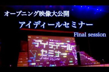 オープニング映像大公開／『アイディール・セミナー/Final session』