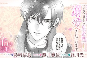 CV:島﨑信長 / 照井春佳 / 緑川光【漫画】『空っぽ聖女として捨てられたはずが、嫁ぎ先の皇帝陛下に溺愛されています』3巻 ＃15話前半