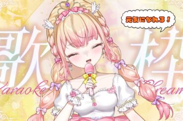 【 #歌配信 / #karaoke  】初見さん大歓迎💛元気になれそうな曲を選んできました！【羽鵐衣そあ】