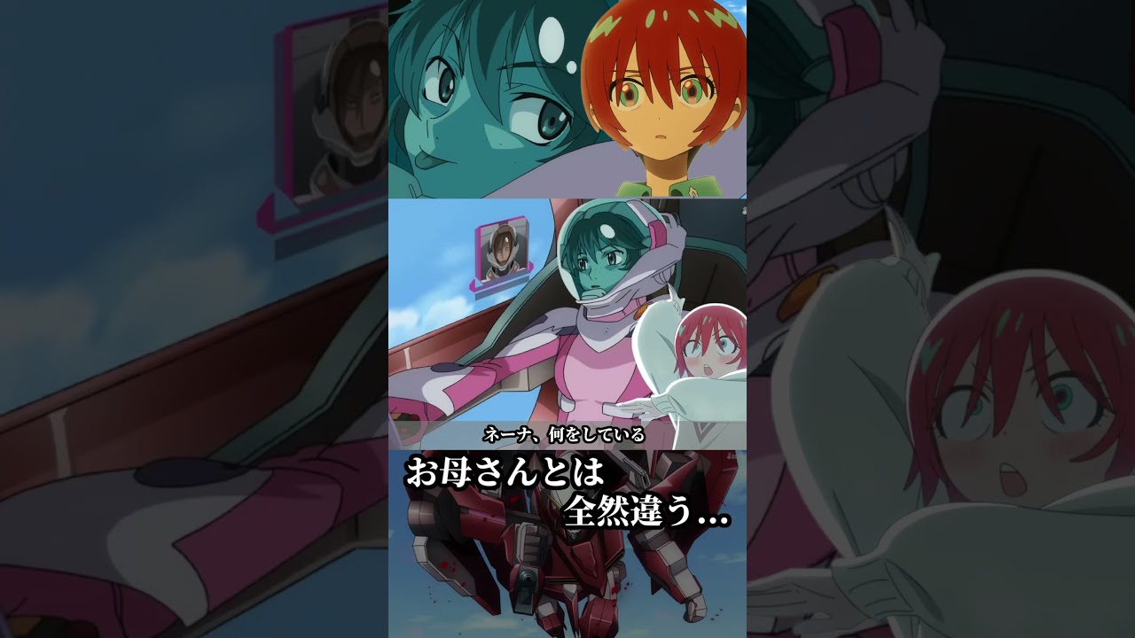 ネーナを見たマチュの反応 #ガンダム #gundam #OO #ネーナ #母 #釘宮理恵 #お母さんとは全然違う #ジークアクス #マチュ #GQuuuuuuX #shorts ネーナを見たマチュの反応 #ガンダム #gundam #OO #ネーナ #母 #釘宮理恵 #お母さんとは全然違う #ジークアクス #マチュ #GQuuuuuuX #shorts