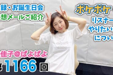 美佳子＠ぱよぱよ 第1166回（2025/6/7更新）