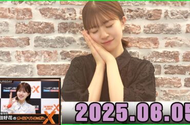 日向坂46・松田好花のオールナイトニッポンXクロス 2025.06.05