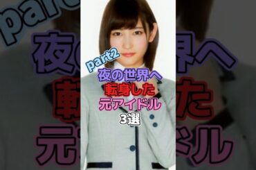 夜の世界へ転身した元アイドル3選part2 #アイドル #欅坂46 #櫻坂46 #志田愛佳 #ハロプロ #小野琴巳 #akb48 #小林香菜