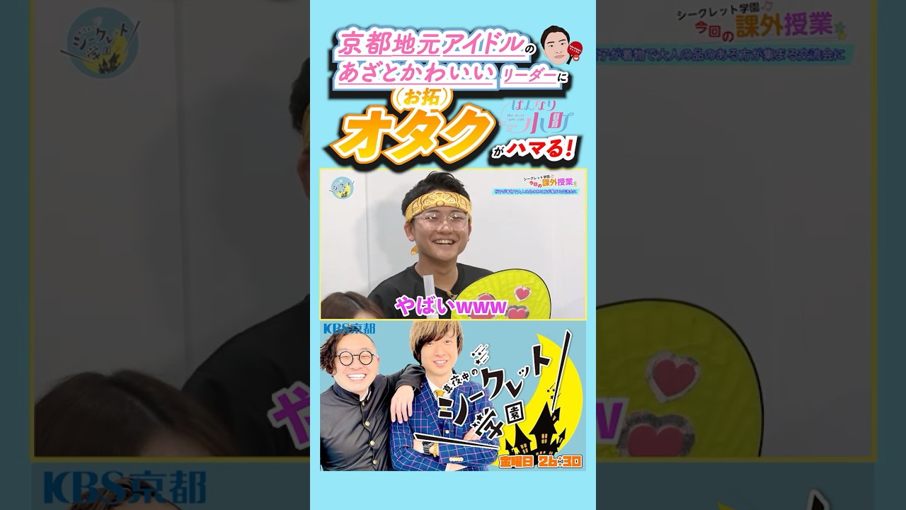 【オタク💕】「#京都 地元 #アイドル の#あざとかわいい リーダーに#オタク がハマる!」(R7/6/6OA)#バラエティ #お笑い芸人 #吉本 #推し #吉本興業 #お笑い #推し活 #かわいい 【オタク💕】「#京都 地元 #アイドル の#あざとかわいい リーダーに#オタク がハマる!」(R7/6/6OA)#バラエティ #お笑い芸人 #吉本 #推し #吉本興業 #お笑い #推し活 #かわいい