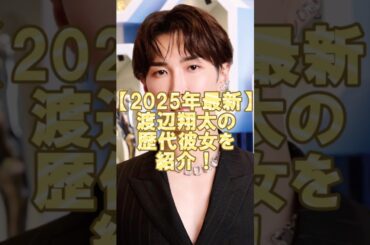 【2025年最新】渡辺翔太の歴代彼女を紹介！匂わせが多すぎる！#ジャニーズ #snowman #渡辺翔太