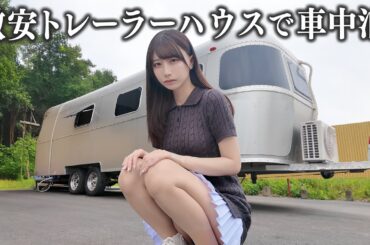 激安トレーラーハウスでぼっち車中泊、こんなはずじゃなかった...