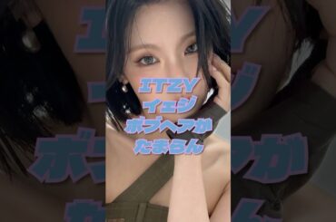 ボブのイェジが個人的にハマりすぎてる #yeji #itzy #イェジ #kpop #韓国 #韓国アイドル