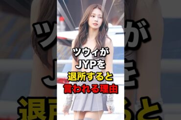 ツウィが契約満了...？ #twice