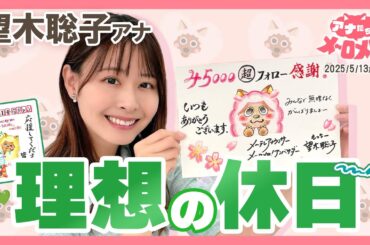 【望木アナ】休日は落ち着いて絵を描きたい💦しっちゃかめっちゃかになる理由とは？【アナメロ】