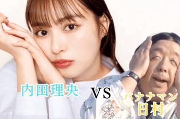 【内田理央 VS バナナマン日村】絶対に女優を笑わせたい男の戦い