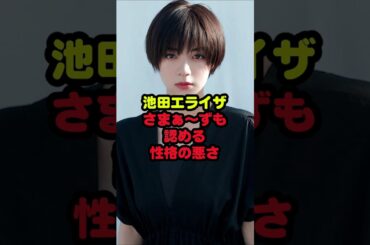 池田エライザ、さまぁ～ずも認める性格の悪さ
