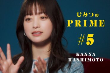 ひみつのPRIME 橋本環奈 #5