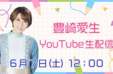 【6/7（土）12:00～】豊崎愛生YouTube生配信