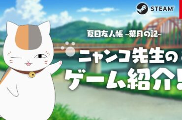 夏目友人帳 ～葉月の記～ ニャンコ先生のゲーム紹介！