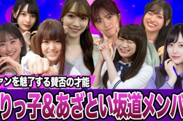【衝撃】ぶりっ子＆あざとさで人気を博した坂道メンバー【乃木坂46】【櫻坂46】【日向坂46】【アイドル】