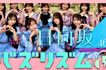 バズリズム【6月7日放送/日向坂46】
