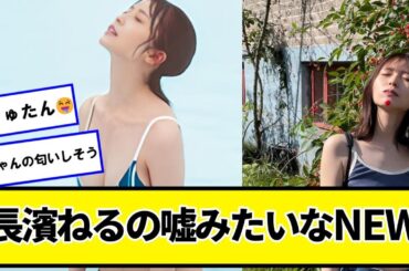長濱ねるの嘘みたいな写真集【ネットの反応】#美女bra