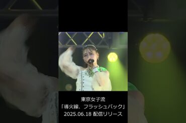 東京女子流　導火線フラッシュバック