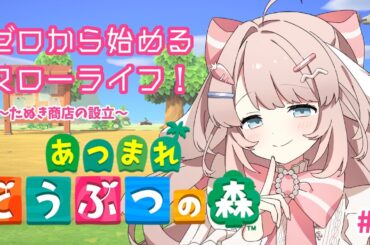 【#あつまれどうぶつの森】家生活、始まりました！