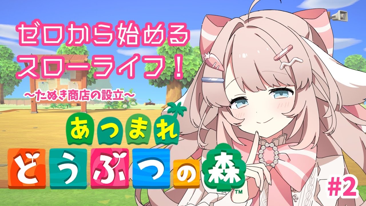 【#あつまれどうぶつの森】家生活、始まりました! 【#あつまれどうぶつの森】家生活、始まりました!