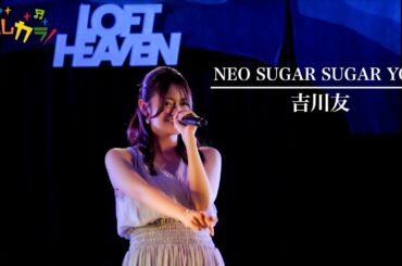 【Cover by よしカラ】吉川友「NEO SUGAR SUGAR YOU」/吉川茉優