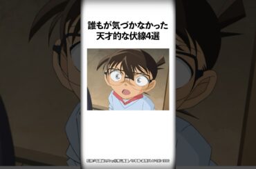 誰もが気づかなかった天才的な伏線4選【名探偵コナン】#Shorts