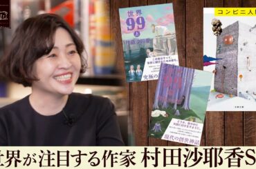 芥川賞受賞作『コンビニ人間』人気の理由は？村田沙耶香作品を親友の作家・朝井リョウ、西加奈子が解説！【あの本、読みました？】