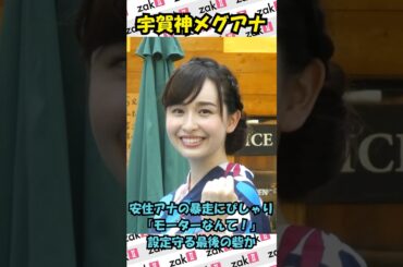 TBS宇賀神メグアナが安住アナにぴしゃり！モーター発言を冷静撃退