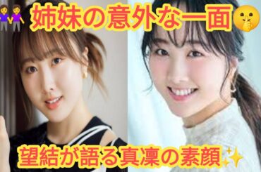 🍷本田望結が暴露⁉️姉・真凜の“お酒強い”秘密とは😲姉妹の意外な素顔💬