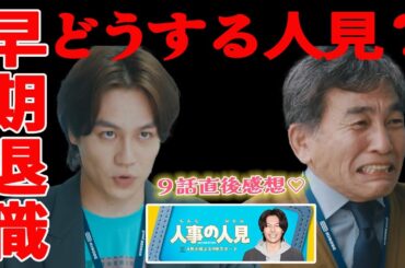 【人事の人見】９話感想 ｜早期退職…説得できるのか？ 真野ちゃんのヘッドハンディング問題勃発！どうする？｜松田元太,前田敦子,桜井日奈子｜【火9ドラマ】【フジテレビ】