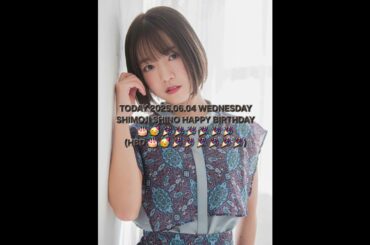 TODAY 2025.06.04 WEDNESDAY SHIMOJI SHINO HAPPY BIRTHDAY 🎂 🥳 🎉 🎉 🎉 🎉 🎉 🎉 (06/04 HBD 🍰🎂 🥳 🎉 🎉 🎉 🎉 🎉 🎉)