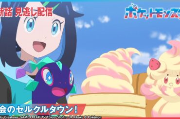 【公式】アニメ「ポケットモンスター」第98話 「再会のセルクルタウン！」-期間限定配信-