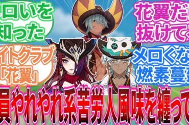 【原神】「花翼の集はメロい奴しかおらんのか」に対する旅人の反応集【反応集】