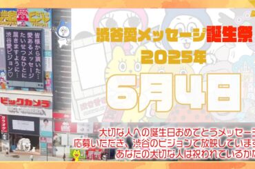 【2025年6月4日】渋谷愛メッセージ誕生祭♡【フル】今日誕生日おめでとう♡大切な人にありがとう♡Happy Birthday♡の配信動画です