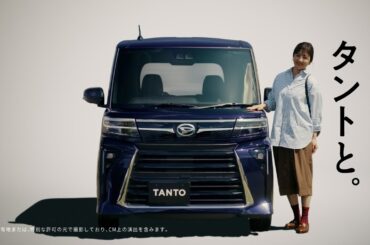 TVCM タント 「タントと」篇　ダイハツ公式