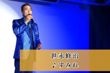世永修治①  ♪すみれ【2024.04.25  You遊ライブ　in品川】