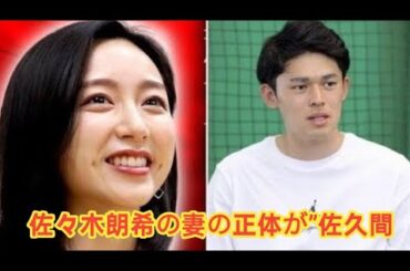 佐々木朗希の妻の正体が”佐久間みなみ”で確定…英語堪能で栄養コンサル取得でロサンゼルスで完全サポートする結婚生活に驚きを隠せない…ロッテ時代から持参する完璧すぎる弁当がヤバすぎた…