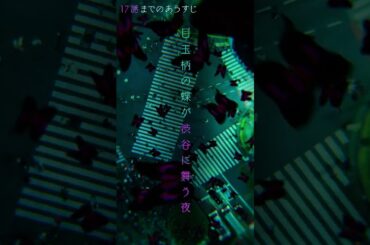 【前半ダイジェスト】#東京バタフライナイト 🦋