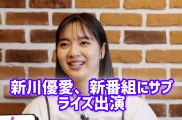新川優愛、サプライズ出演したテレ玉新番組で明かした「『えー？』みたいな」話とは…
