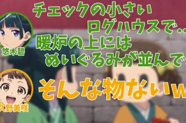 【薬屋のひとりごと】偏見で久野美咲の部屋について語りだす悠木碧【薬屋とふたりごと】【第2回】【切り抜き】