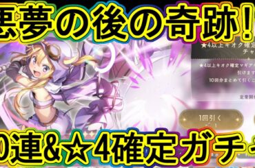 まどドラ：ナイトメア後の10連＆☆4確定ガチャ！～エクセドラ72～
