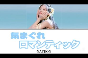 気まぐれロマンティック（いきものがかり）/ Covered by NAYEON 【歌詞/日本語字幕】