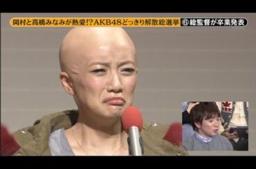 【めちゃ2イケてるッ】岡村と高橋みなみが熱愛!? AKB48どっきり解散総選挙  PART 2/2