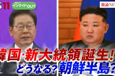 【韓国】新政権の対北朝鮮政策　朝鮮半島は緊迫化するのか？　ゲスト：池畑修平（青山学院大学地球社会共生学部教授）礒﨑敦仁（慶應義塾大学教授）　6月4日（水）　BS11　インサイドOUT