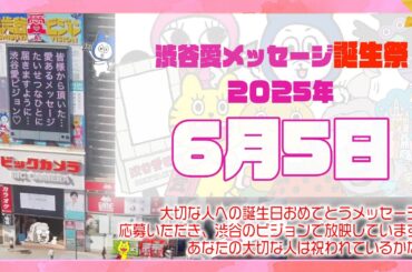 【2025年6月5日】渋谷愛メッセージ誕生祭♡【フル】今日誕生日おめでとう♡大切な人にありがとう♡Happy Birthday♡の配信動画です